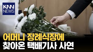 장례식장에 찾아온 뜻밖의 손님? / KNN