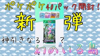 【ポケポケ】幻のいる島開封！！ミュウ、セレビィ手に入るか！？