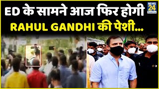 ED के सामने आज फिर होगी Rahul Gandhi की पेशी…राहुल के जवाबों से असंतुष्ट है ED