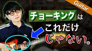 【ギター講座】チョーキングは上げるだけじゃない！