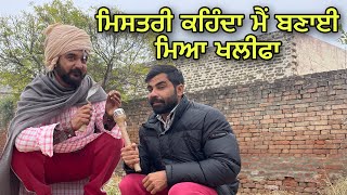 ਇਹ ਉਹ ਮਿਸਤਰੀ ਆ ਜਿਹਨੇ ਬੁਰਜ ਖਲੀਫਾ ਬਨਾਈ ਆ| short punjabi movie | latest punjabi movie | vs boys