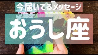 牡牛座　絶対的なあなたの存在感！ただあなたで在るということがすべて、絶えずに注がれている愛を感じて　おうし座のあなたに今、届いているメッセージ カードリーディング