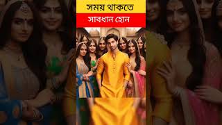 সময় থাকতে সাবধান হোন #youtubeshort #ytshorts #trendingshorts #islamic #motivationalshorts