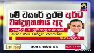 මේ වසරේ ප්‍රථම අර්ධ චන්ද්‍රග්‍රහණය අද -අප්‍රේල් 8 සූර්යග්‍රහණයක්