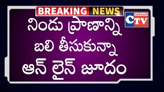 నిండు ప్రాణాన్ని బలి తీసుకున్న ఆన్ లైన్ జూదం