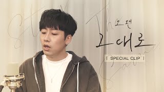 오왠(O.WHEN) - 그대로 (Stay The Same) SPECIAL CLIP