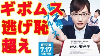 綾瀬はるか『ギボムス』は新垣結衣『逃げ恥』を超える？