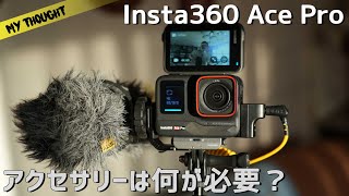 Insta360 Ace Pro専用アクセサリーで体験する、より良い動画撮影の秘訣