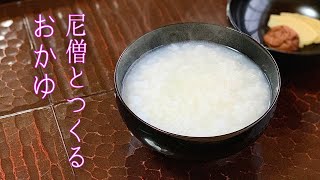 【 おかゆ 】尼僧とつくる精進料理 #8