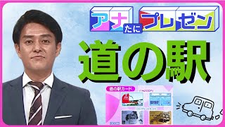 宮脇靖知アナウンサーが伝えるおすすめ「道の駅」【アナたにプレゼン・テレビ派】