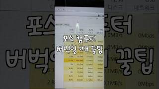 포스 버벅이세요? 램 업그레이드하기!