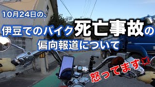 【ハーレーモトブログ#373】10月24日に伊豆で発生した乗用車とバイクの衝突事故、「誤った情報があたかも事実のように」伝えられるニュースについて思うこと