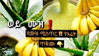 📍ለቃርና ለጨጎራ❗️ የሙዝ ሚስጥር