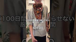 【6/100】100日間服装を被らせない服好きの人間