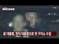 비상계엄 선포부터 기소까지...전례 없던 두 달의 시간 ytn