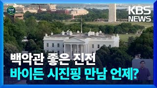 [글로벌K] 미국 백악관 “시·블링컨 대화 좋은 진전…소통 채널 유지 중요” / KBS  2023.06.20.