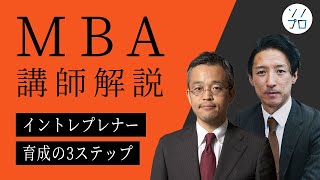 【MBA講師解説】イントレプレナー育成の3ステップ