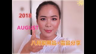 【2018】八月爱用品与雷品分享//AUGUST HITS AND MISSES