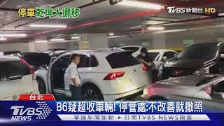 移車像是玩魔術方塊! 民怨停車場超收