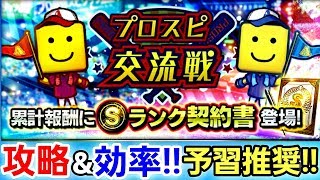 #プロスピ交流戦 ※初見プレイ危険 予習推奨攻略法‼ 徹底解説。完全攻略への道‼空は海が青いから。(プロスピA)ENJOY PLAY