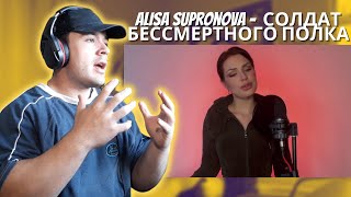 Alisa Supronova -  СОЛДАТ БЕССМЕРТНОГО ПОЛКА (Премьера 2023) REACTION