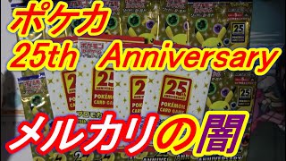 【ポケカ】25th Anniversary Collection 1BOX+プロモ開封！シュリンク無のメルカリの闇【開封動画】