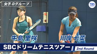 【ノーカット】牛島里咲(26) VS川岸七菜(21) ＜2ndラウンド女子Dグループ＞SBCドリームテニス2022