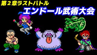 ドラゴンクエスト４【FC版】#６ 第２章ラストバトル　ミスターハン　ラゴス　ビビアン　サイモン　ベロリンマン kazuboのゲーム実況