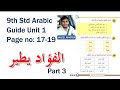 9th Std Arabic | Unit 1 - الفؤاد يطير എന്ന പാഠഭാഗം Part 3 - Page 17-19 | Arabic Online Class