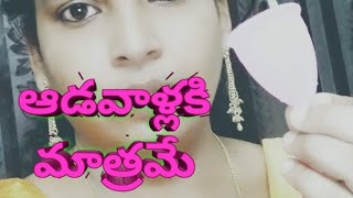 All about Menstrual cup||Uses of Menstrual Cup in telugu|| ఆడవాళ్లకి ఎంతో ఉపయోగపడే కప్|| How to use!