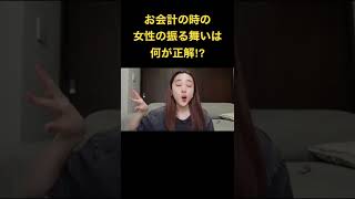 お会計の時の女性の振る舞いは何が正解⁉︎#Shorts