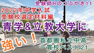 受験師Rのつぶやき11！2022年中学入試受験校選定材料企画！青学and立教に強い首都圏中高一貫校ベスト21！