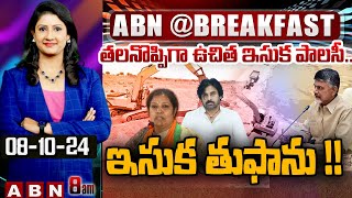 తలనొప్పిగా ఉచిత ఇసుక పాలసీ.. ఇసుక తుఫాను !! || AP Free Sand Policy || Chandrababu || ABN