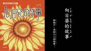 【尛朋友說故事】12-向日葵的故事-老人版