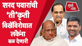 Sharad Pawar यांच्या कृतीने आमदार Nilesh Lanke यांना बळ | Ahmednagar |Sujay Vikhe Patil |NCP |BJP