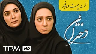 قسمت ۲۵ سریال خاطره انگیز دختران با بازی آتنه فقیه نصیری، شقایق دهقان و زیبا بروفه - Serial Irani