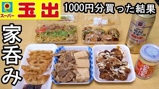 日本一安いスーパー玉出で1000円分テイクアウトした結果【自宅居酒屋】大食い