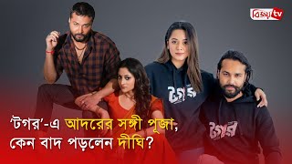 দীঘি বাদ, ‘টগর’ সিনেমায় দেখা যাবে পূজা চেরীকে । Ador Azad । Puja । Dighi । Bijoy Entertainment