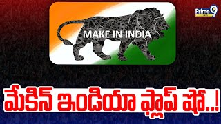 మేకిన్‌ ఇండియా ఫ్లాప్‌ షో..! | Make India | PM Modi | National News | Prime9 News