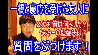 一橋・慶応受験者に質問ライブ！