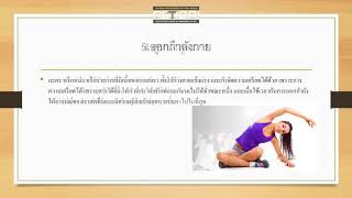 การขจัดความเครียด -กิจกรรมที่5