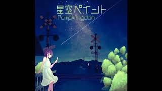 【オリジナル】 Pumpkingdom - 星の宛名