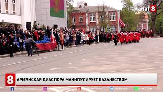 Армянская диаспора манипулирует казачеством