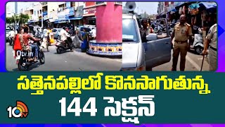 Section 144 Imposed in Palnadu District | సత్తెనపల్లిలో కొనసాగుతున్న 144 సెక్షన్ | 10TV News