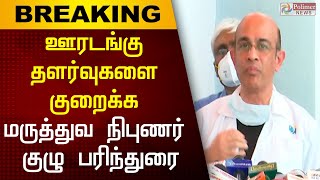 ஊரடங்கு தளர்வுகளை குறைக்க மருத்துவ நிபுணர் குழுவின் பரிந்துரை..