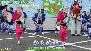 【阿波おどり•かもめ連】徳島県の阿波おどり!Awa odori.（きたじまるしぇ2023年9月•北島町）鴎連•Awa dance.子供の鳴り物が可愛い！海上自衛隊•徳島航空教育群