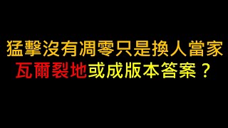 【POE教學】猛擊沒有凋零只是換人當家，瓦爾裂地或成版本答案？