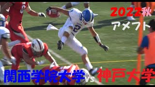 2022アメフト 関西学院大学 vs 神戸大学 2022年10月15日 王子スタジアム