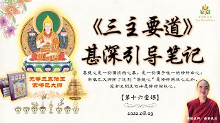 【26-16】《三主要道甚深引导笔记》 “第十六堂课” 03 Aug 2022 应该将“菩提心”奉为佛法修持的心要！理解生起菩提心的标准为何！理解“愿、行菩提心”，“二十二种发心”的内涵！