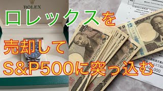 【腕時計_インデックス投資】ロレックスを売却してS＆P500を運用する